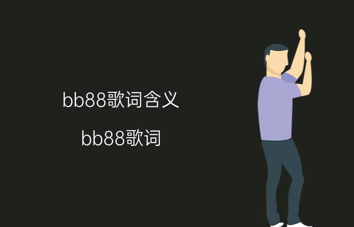 bb88歌词含义（bb88歌词 bb88歌曲简介）